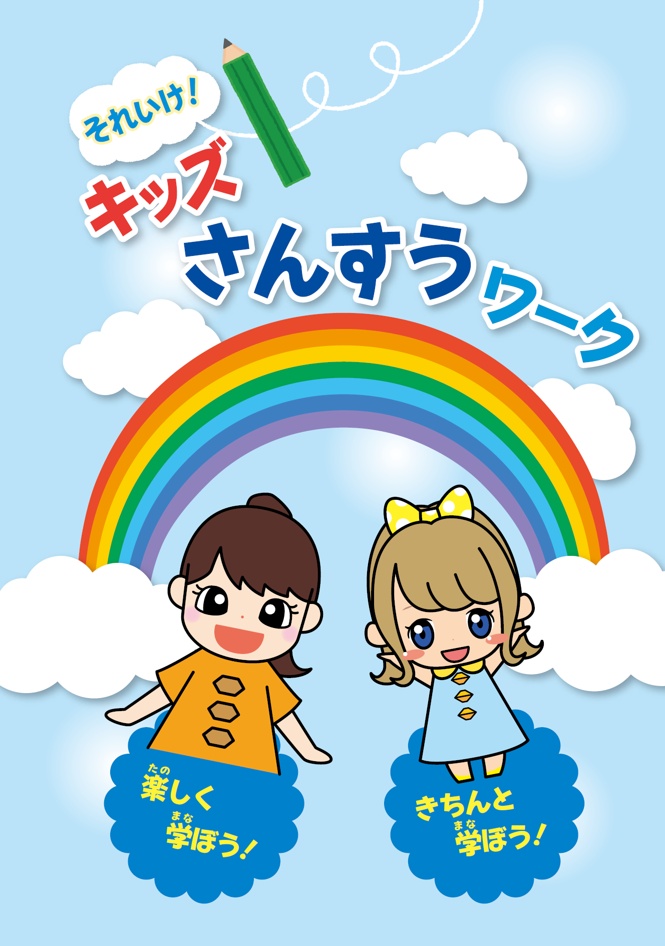 それいけ！キッズさんすうワーク